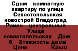 Сдам 1 комнатную квартиру по улице Севастопольская новострой Владоград › Район ­ центральный › Улица ­ севастопольская › Дом ­ 43б › Этажность дома ­ 10 › Цена ­ 30 000 - Крым, Симферополь Недвижимость » Квартиры аренда   . Крым,Симферополь